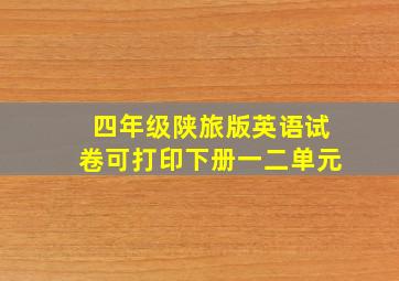 四年级陕旅版英语试卷可打印下册一二单元