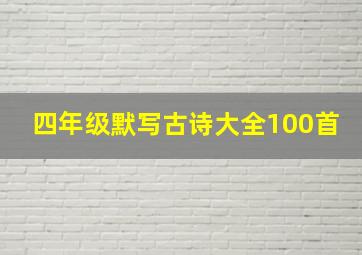 四年级默写古诗大全100首