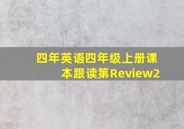 四年英语四年级上册课本跟读第Review2