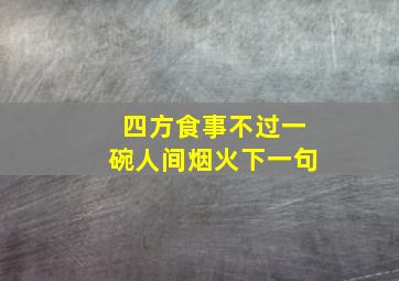 四方食事不过一碗人间烟火下一句