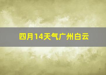 四月14天气广州白云