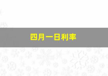 四月一日利率