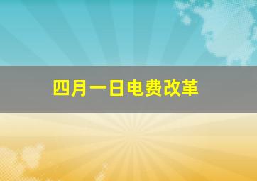 四月一日电费改革