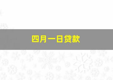 四月一日贷款