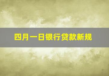 四月一日银行贷款新规