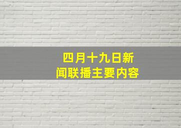 四月十九日新闻联播主要内容