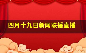 四月十九日新闻联播直播