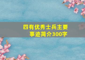 四有优秀士兵主要事迹简介300字