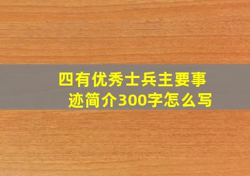 四有优秀士兵主要事迹简介300字怎么写