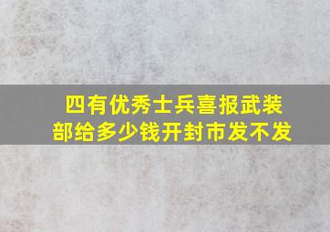 四有优秀士兵喜报武装部给多少钱开封市发不发