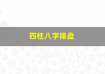 四柱八字排盘