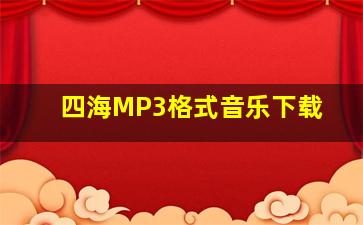 四海MP3格式音乐下载