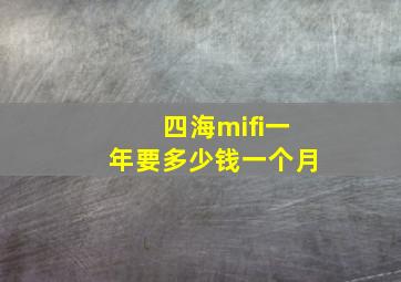 四海mifi一年要多少钱一个月