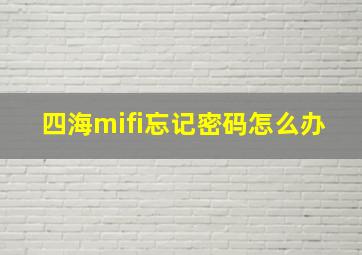 四海mifi忘记密码怎么办