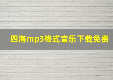 四海mp3格式音乐下载免费