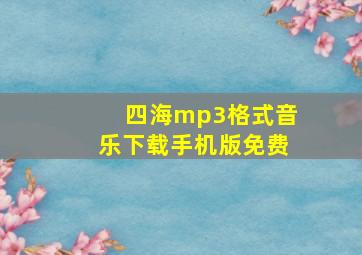 四海mp3格式音乐下载手机版免费