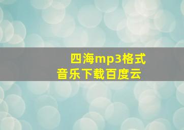 四海mp3格式音乐下载百度云