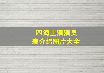 四海主演演员表介绍图片大全