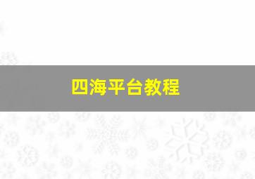 四海平台教程