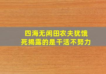 四海无闲田农夫犹饿死揭露的是干活不努力