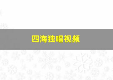 四海独唱视频