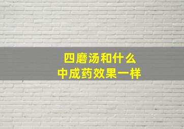 四磨汤和什么中成药效果一样