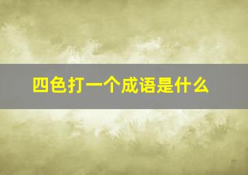 四色打一个成语是什么