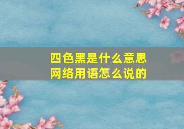 四色黑是什么意思网络用语怎么说的