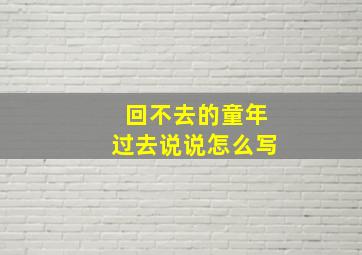 回不去的童年过去说说怎么写