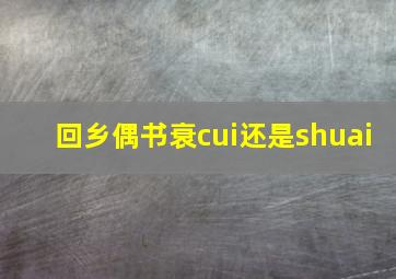 回乡偶书衰cui还是shuai