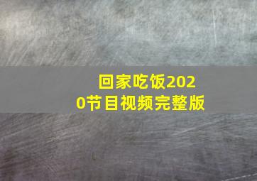 回家吃饭2020节目视频完整版