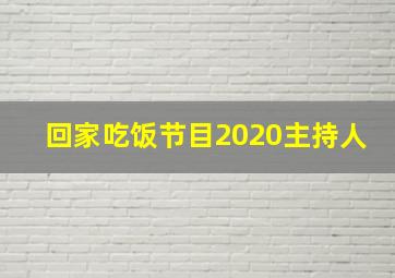 回家吃饭节目2020主持人