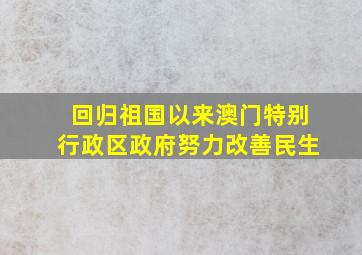 回归祖国以来澳门特别行政区政府努力改善民生