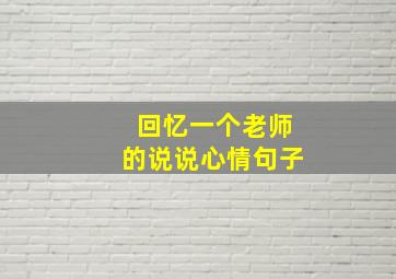 回忆一个老师的说说心情句子