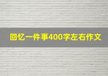 回忆一件事400字左右作文