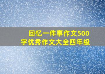 回忆一件事作文500字优秀作文大全四年级