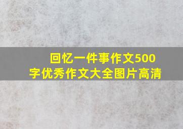 回忆一件事作文500字优秀作文大全图片高清