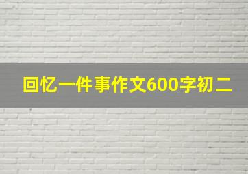 回忆一件事作文600字初二