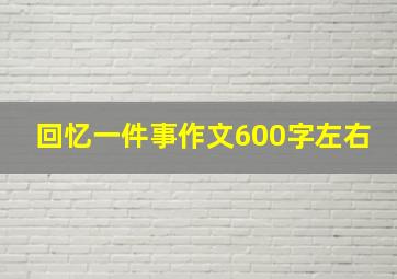 回忆一件事作文600字左右