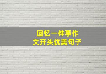 回忆一件事作文开头优美句子