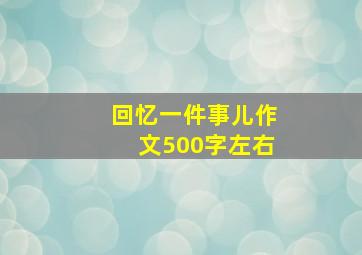 回忆一件事儿作文500字左右