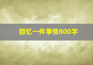 回忆一件事情800字