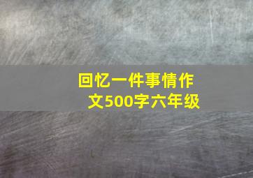 回忆一件事情作文500字六年级