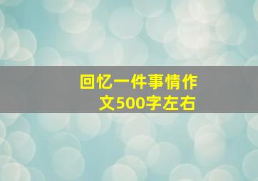 回忆一件事情作文500字左右