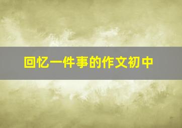 回忆一件事的作文初中