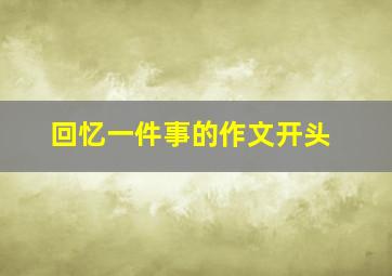 回忆一件事的作文开头