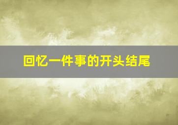 回忆一件事的开头结尾