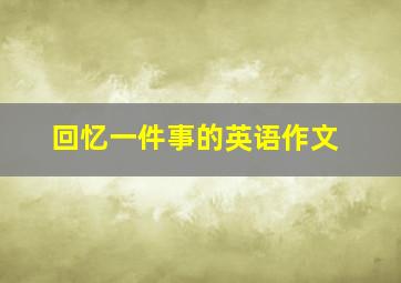 回忆一件事的英语作文