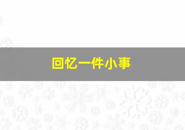 回忆一件小事