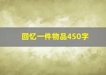 回忆一件物品450字